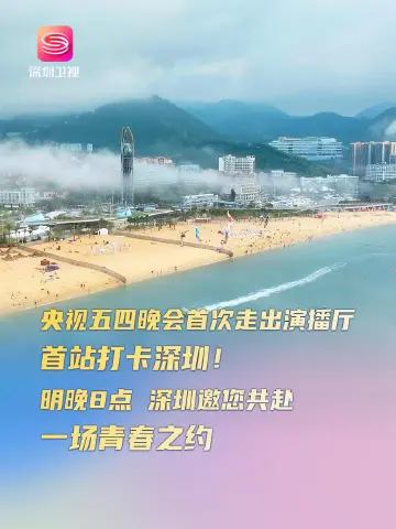 央视五四晚会首次走出演播厅，首站打卡深圳！