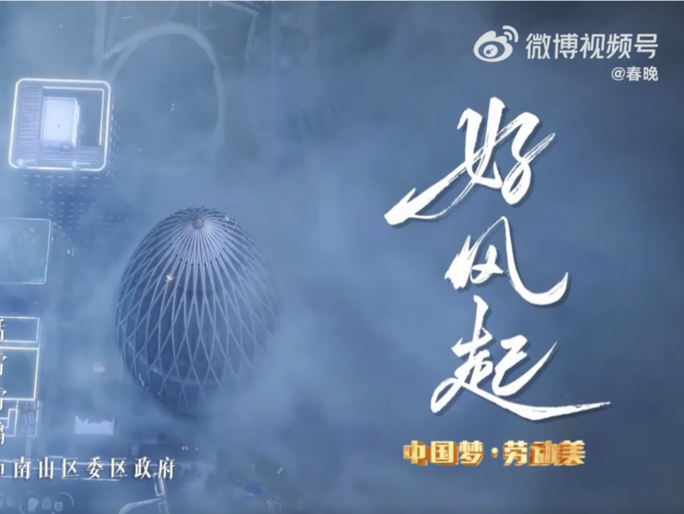 “深圳出品”原创歌曲《好风起》登上央视  与央视新闻、央视频、云听、央视网、央广网等平台同步播出  