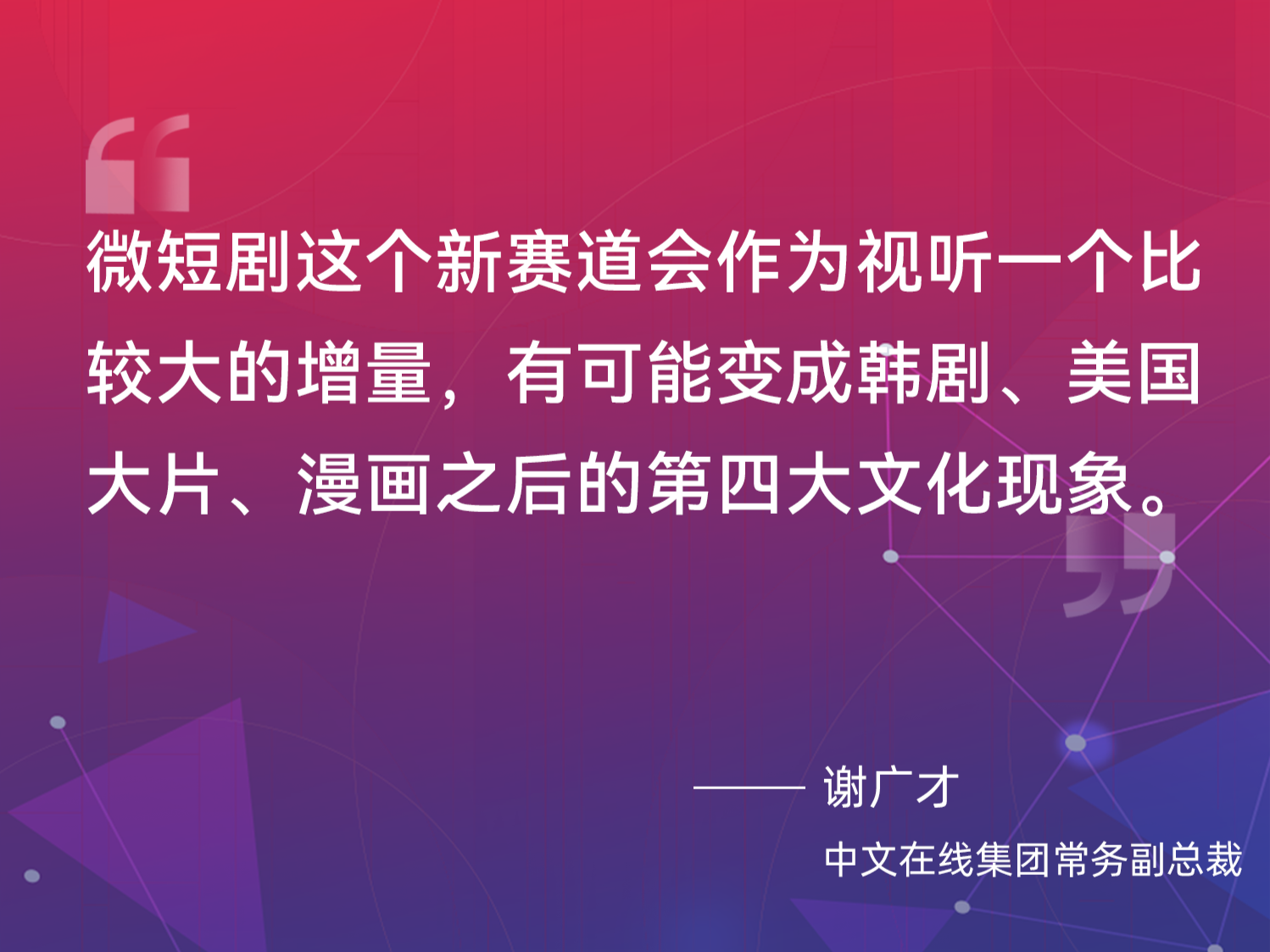谢广才谈文化“新三样”：全民创作、全民评价的趋势不可挡