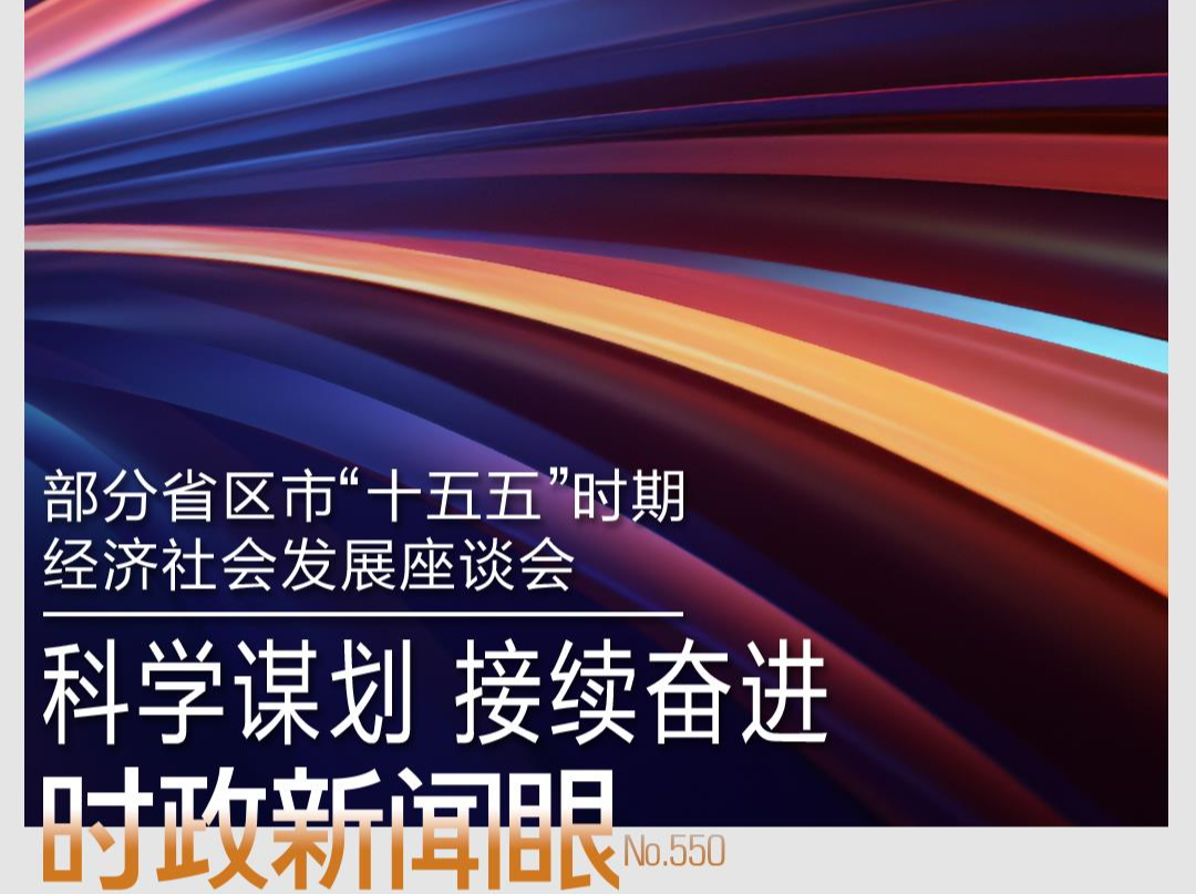 时政新闻眼丨“十五五”如何谋篇布局？习近平在这场座谈会上作出战略指引 