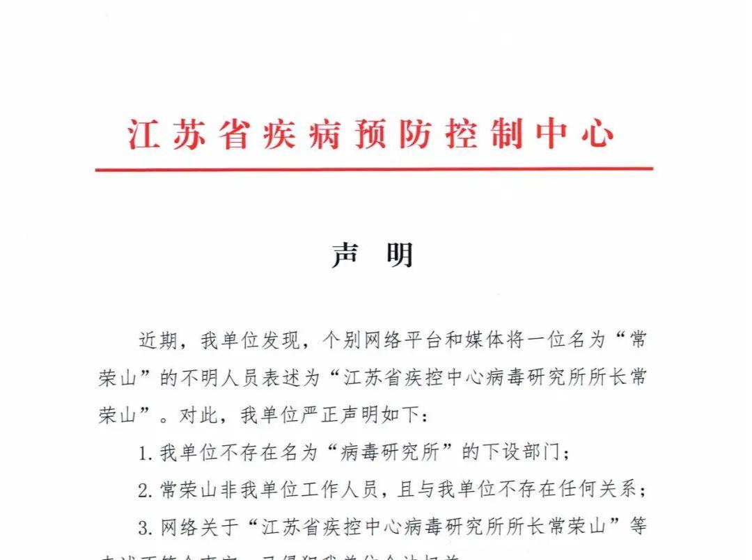 江苏疾控：下设部门无“病毒研究所”，常荣山非本单位工作人员