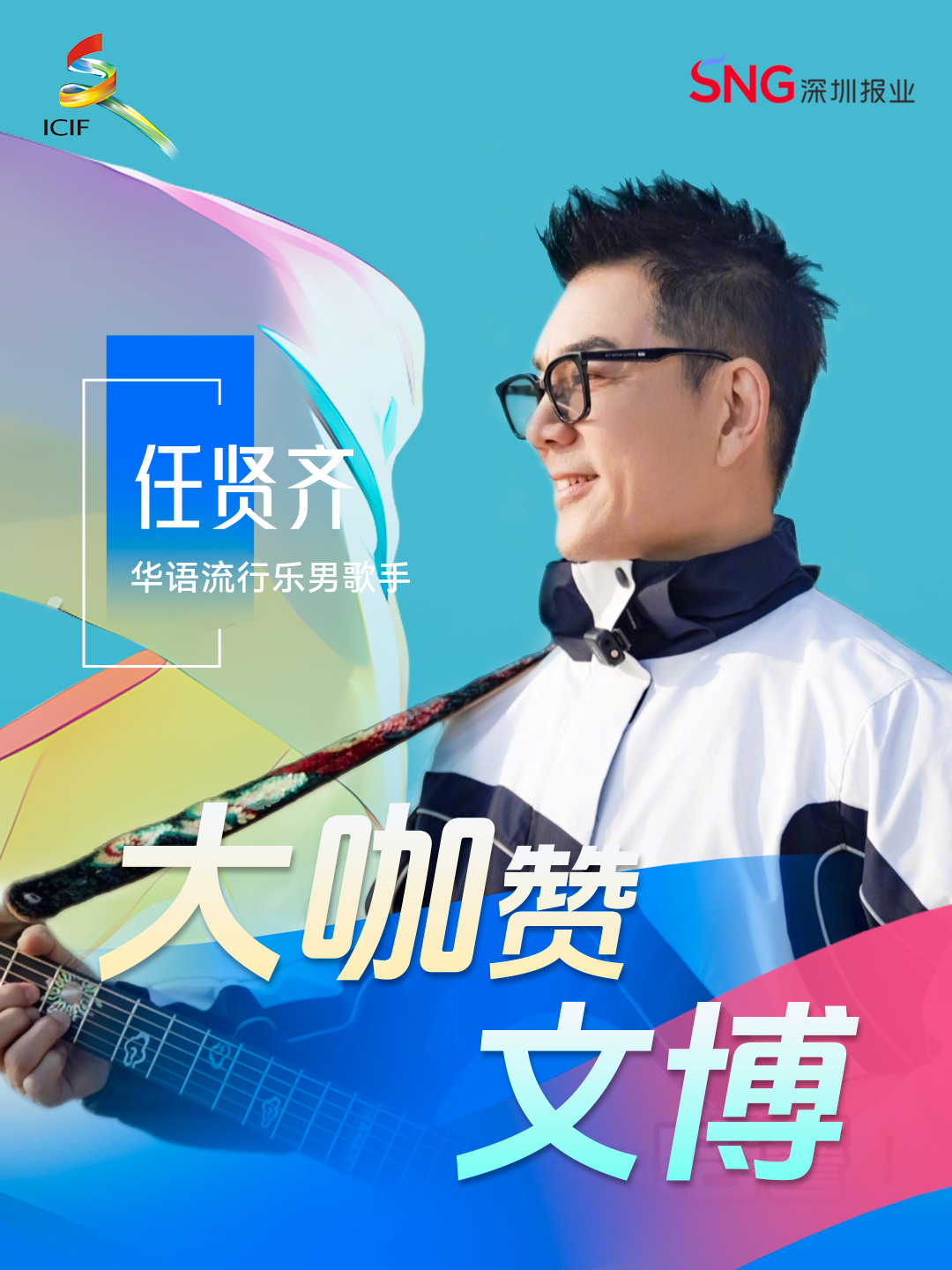 大咖赞文博！“小齐哥”任贤齐为文博会热力打call