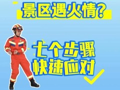 景区遇火情咋办？七个步骤快速应对！
