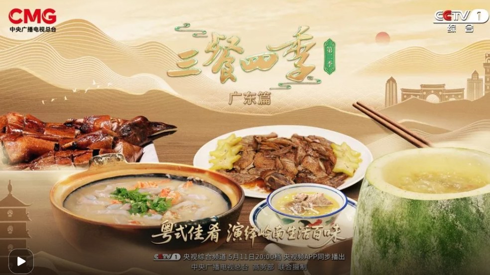 直播 | 《三餐四季》广东篇：食在岭南，遇见百味