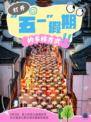 （图表·海报）打开“五一” 假期的多样方式（4）