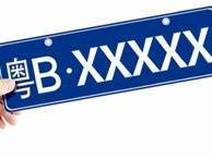 成交价降了！5月粤B牌竞拍结果出炉