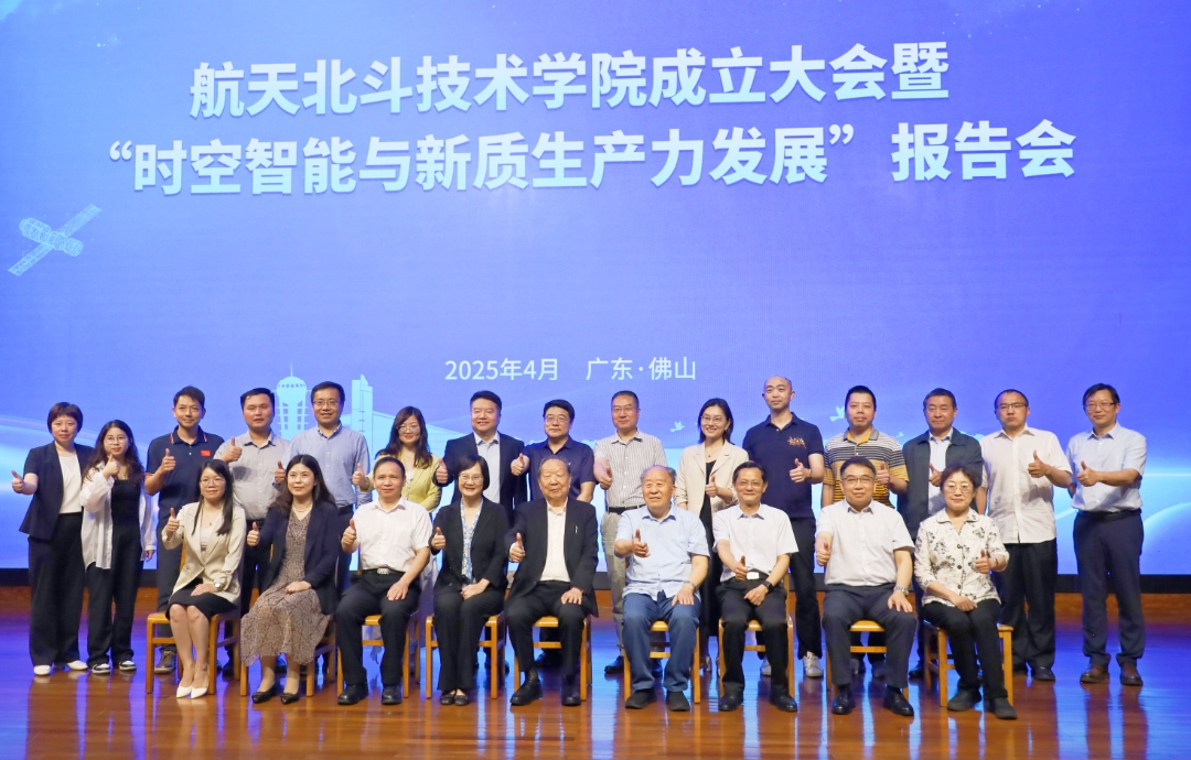 院士专家共话时空智能与新质生产力发展，广东轻工职业技术大学成立航天北斗技术学院