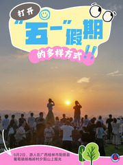 （图表·海报）打开“五一” 假期的多样方式（3）