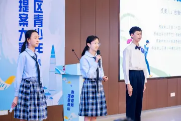 模拟政协学生社团系列报道① | 南山二外（集团）海德学校：让“模拟政协”成为民主教育“活课堂”