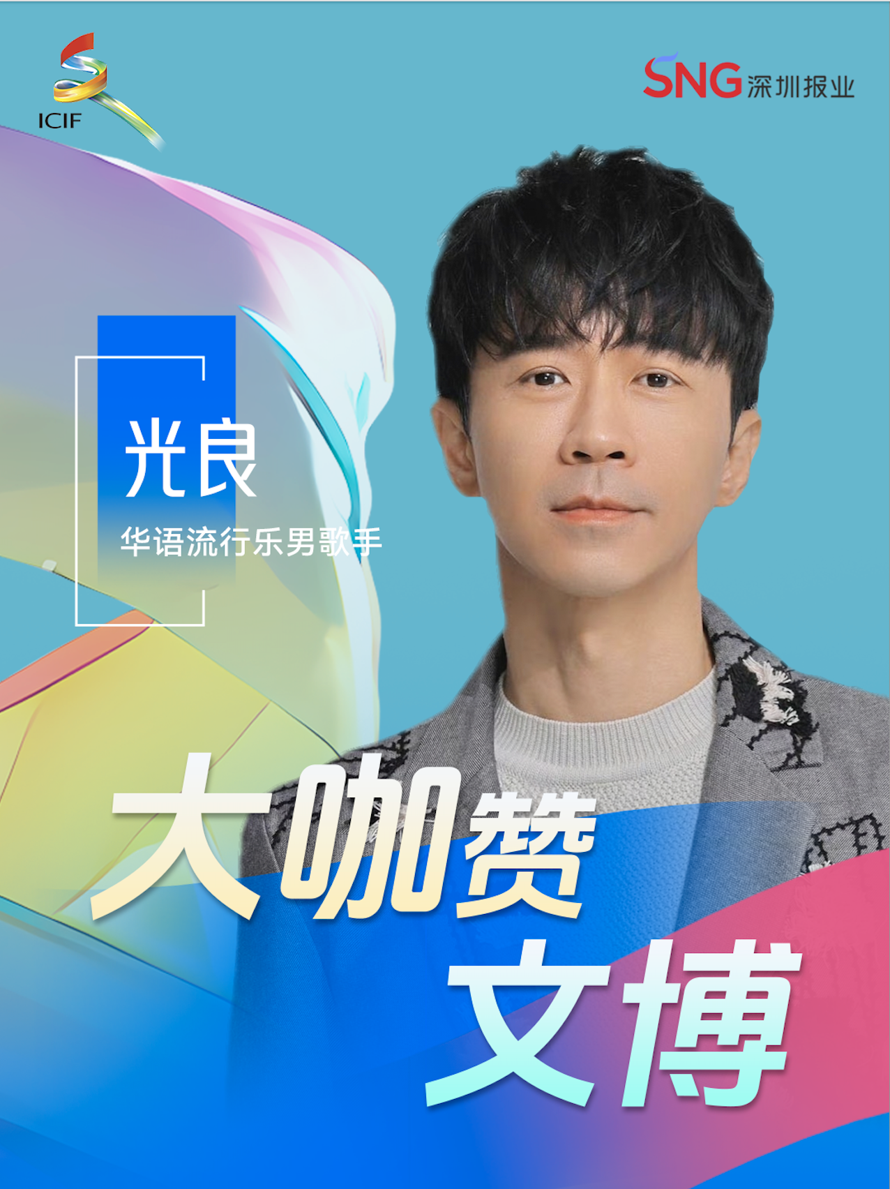 大咖赞文博 | 光良来为文博会打call啦！