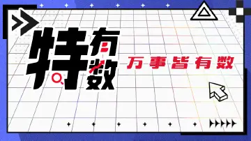 特有数