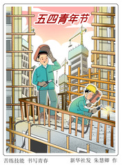 （图表·漫画）五四青年节｜苦练技能 书写青春