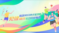 运动30分钟才能燃脂？“见缝插针”运动同样有效！