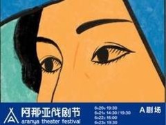 2025阿那亚戏剧节特邀12国29部剧目