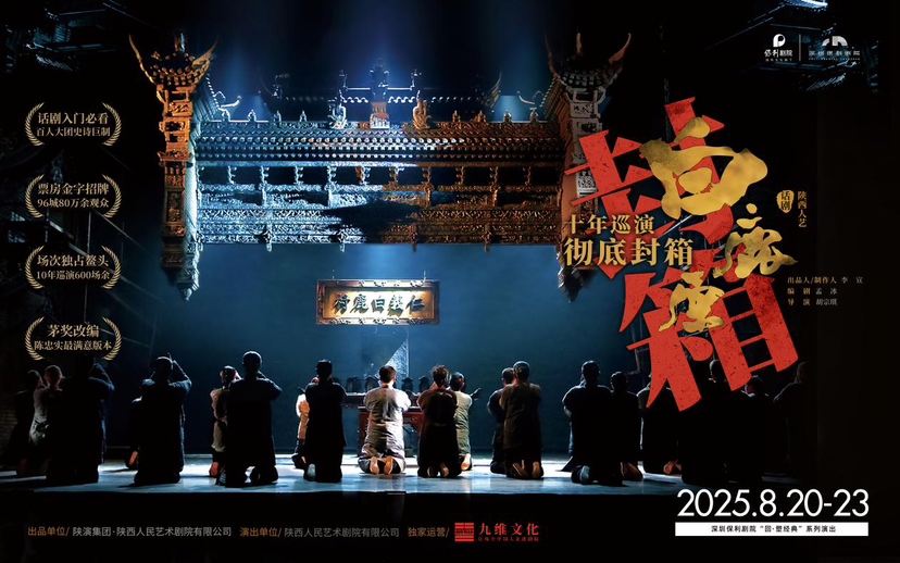深圳站开票！话剧《白鹿原》十年巡演封箱终章8月鹏城上演