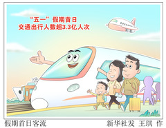 （图表·漫画）假期首日客流