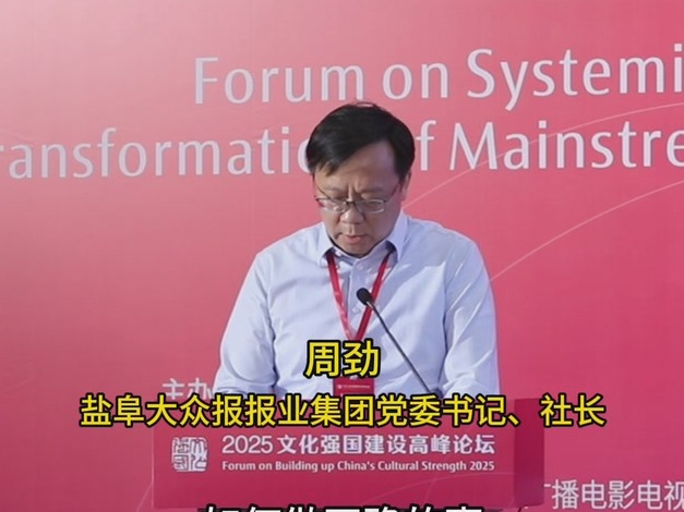 盐阜大众报报业集团党委书记、社长周劲：系统性变革推进的是全面互联网化，要把握好快跑还是慢跑