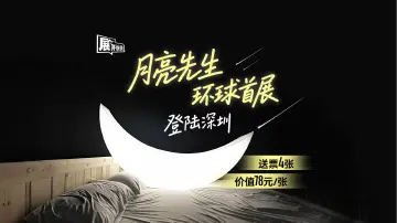 展开说说 | 月亮先生环球首展登陆深圳啦！