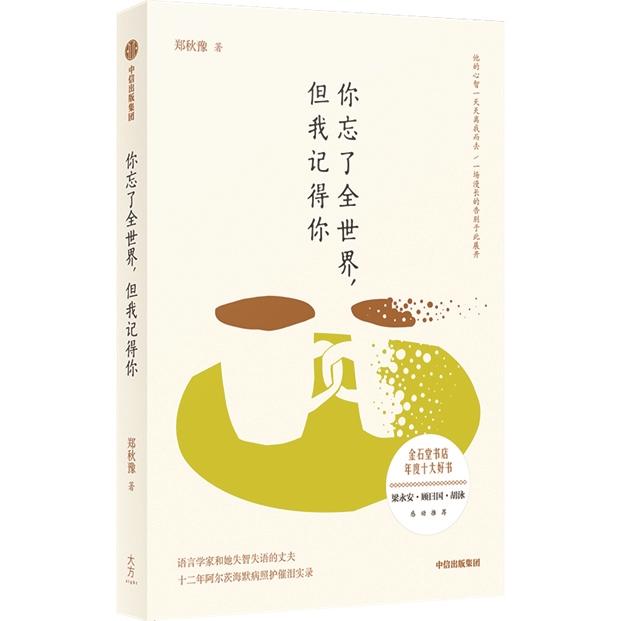 书讯：《你忘了全世界，但我记得你》 感动出版 | 人文天地·新阅读