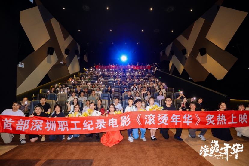 纪录电影《滚烫年华》深圳首映，展现奋斗者群像