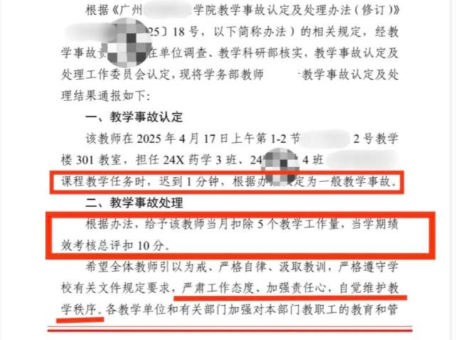 广东一高校教师上课迟到1分钟，被认定为教学事故！校方回应