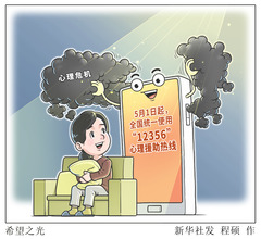 （图表·漫画）新华视点丨希望之光