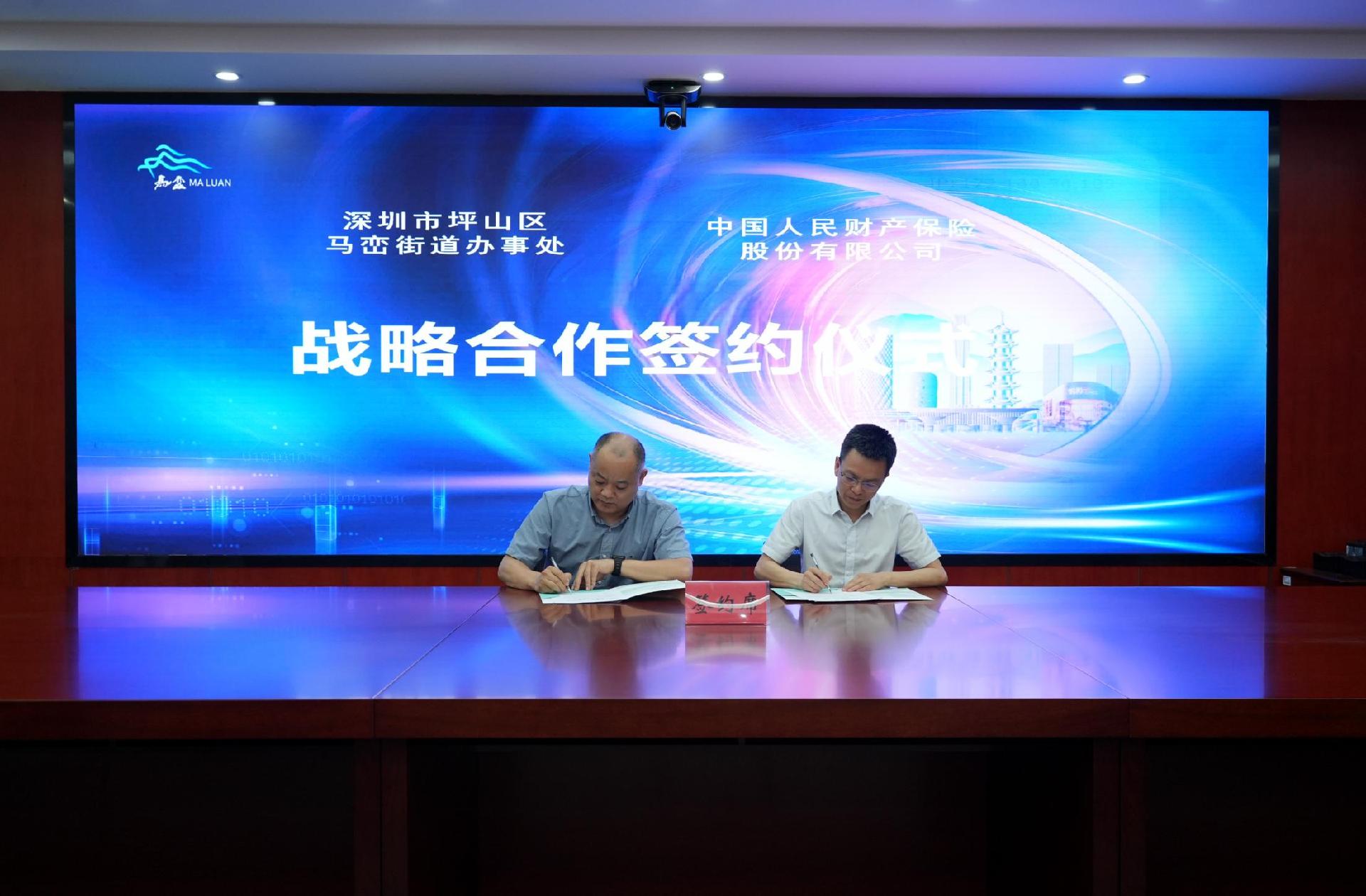 激发基层治理新动能，马峦街道与人保财险深圳分公司达成战略合作