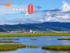 中国之城·倾听一座城｜香格里拉：心中的日和月
