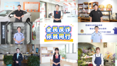 公益微视频｜全民反诈 听劳动者这样说