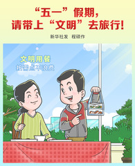 （图表·漫画）新华全媒+ | “五一”假期，请带上“文明”去旅行！（四）