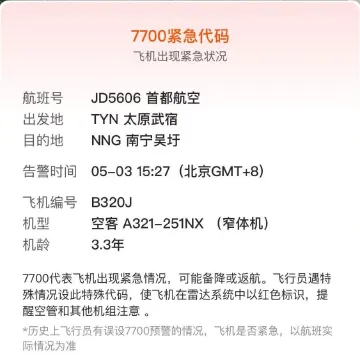 太原飞三亚航班挂出7700紧急代码！首都航空回应