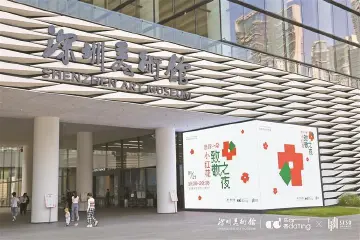 深圳以文赋能提升城市核心竞争力
