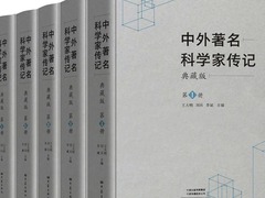 《中外著名科学家传记》出版：弘扬科学家精神