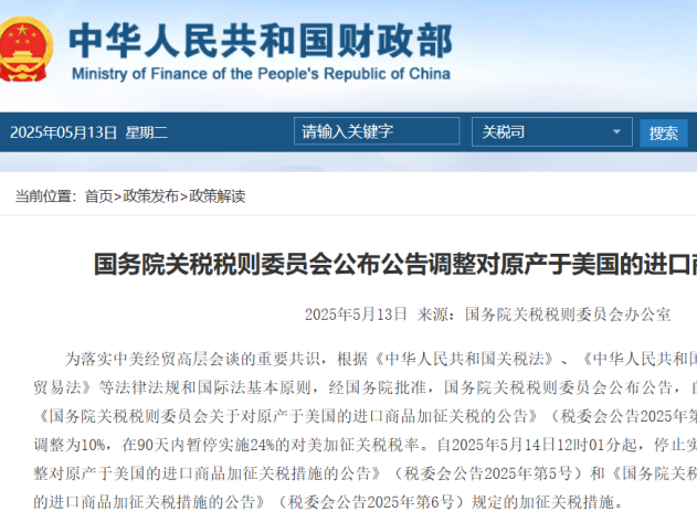 国务院关税税则委员会公布公告调整对原产于美国的进口商品加征关税措施