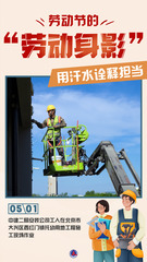 （图表·海报）新华全媒+｜劳动节的“劳动身影”：用汗水诠释担当（4）