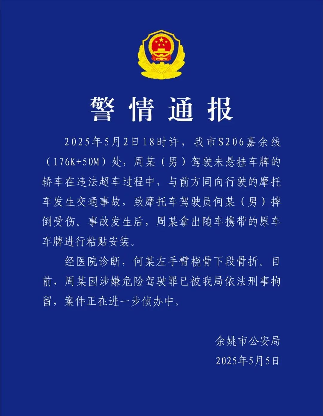 警方通报：周某事故现场就地粘贴安装车牌，已刑拘