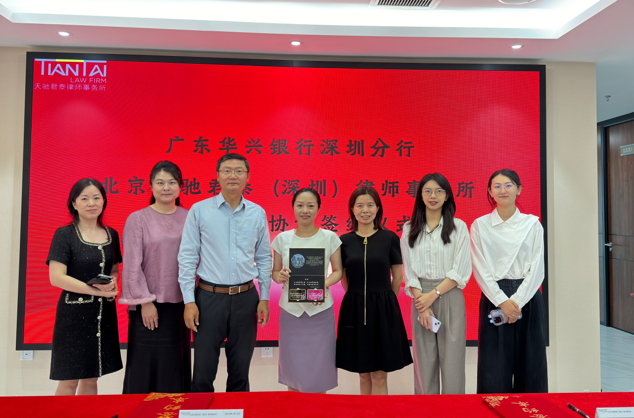 华兴银行深圳分行与北京天驰君泰（深圳）律师事务所达成战略合作