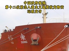 中国政府援缅第十二批紧急人道主义地震救灾物资运抵交付