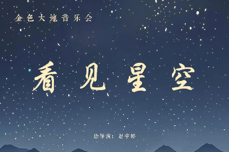 “看见星空”音乐会今晚约定你！精彩抢先看+停车指南请收好→