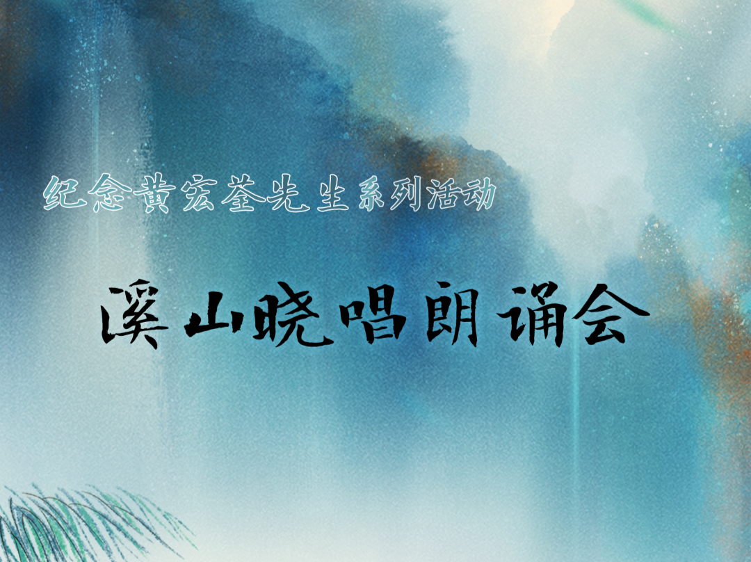 公益演出 | 百年风雅 一脉诗心！5月3日，邀您共赴 “溪山晓唱”之约