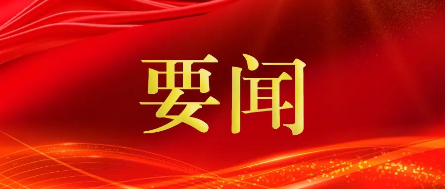 要闻.jpg