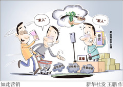（图表·漫画）新华时评·民生无小事｜如此营销