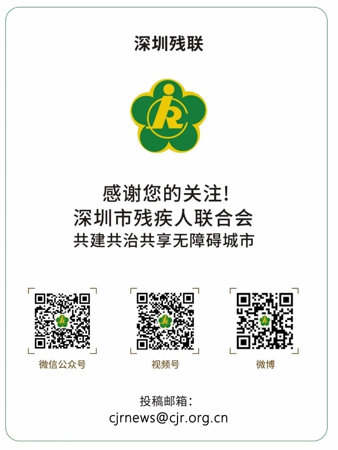 深圳市残联公众号尾部宣传图