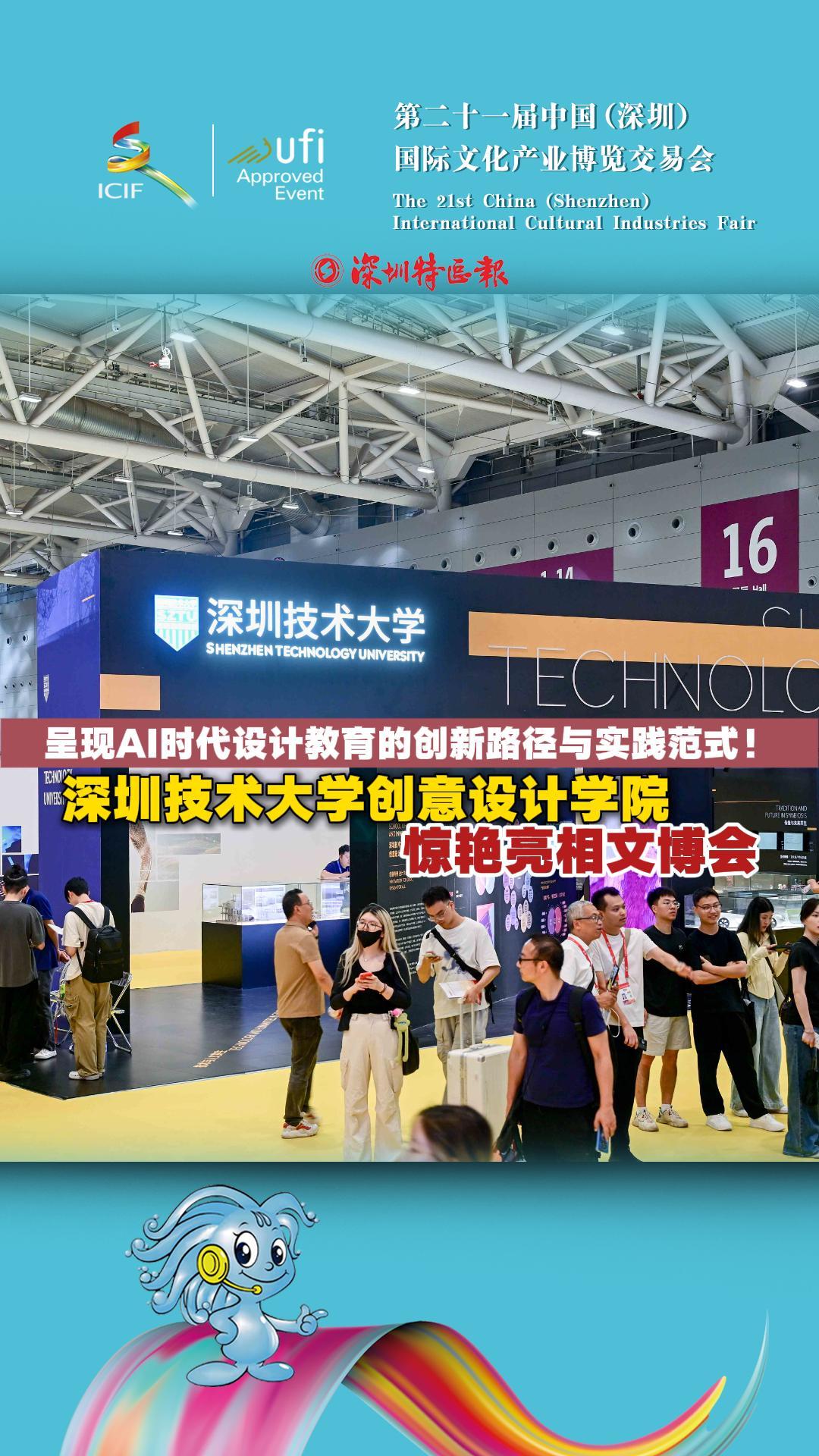 呈现AI时代设计教育的创新路径与实践范式！深圳技术大学创意设计学院惊艳亮相文博会