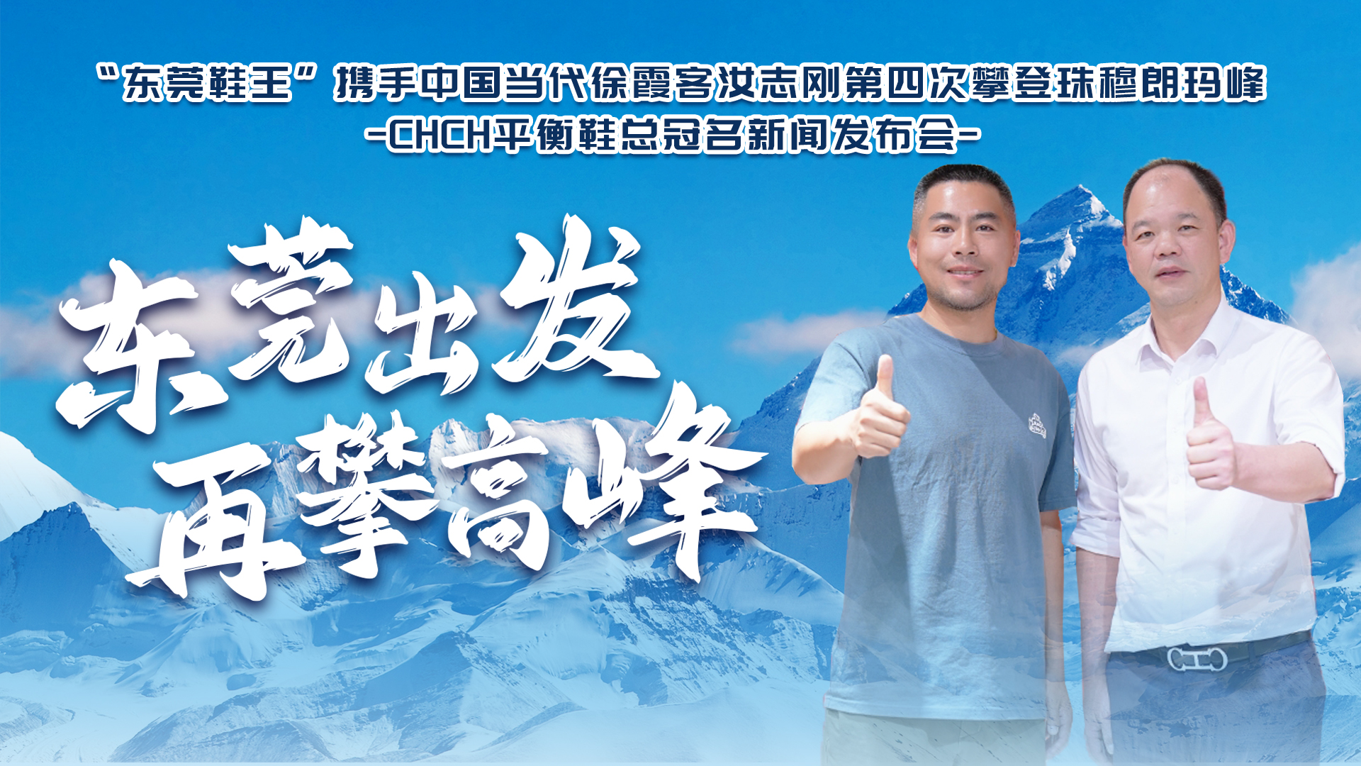 顶峰之约！莞企联手著名探险家发起珠峰挑战