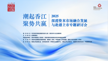 潮起香江，聚势共赢——深港资本市场融合发展与赴港上市专题研讨会成功举办