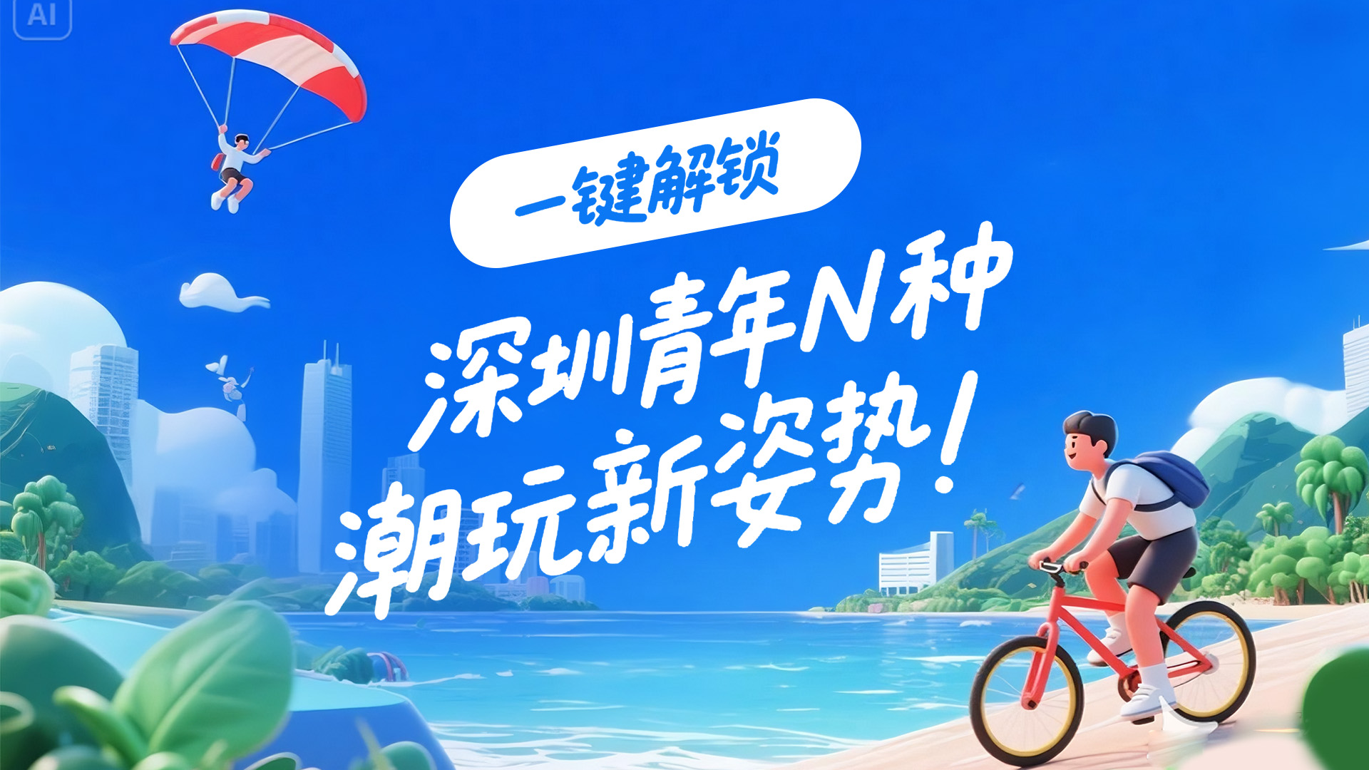 AI海报丨一键解锁深圳青年N种潮玩新姿势！