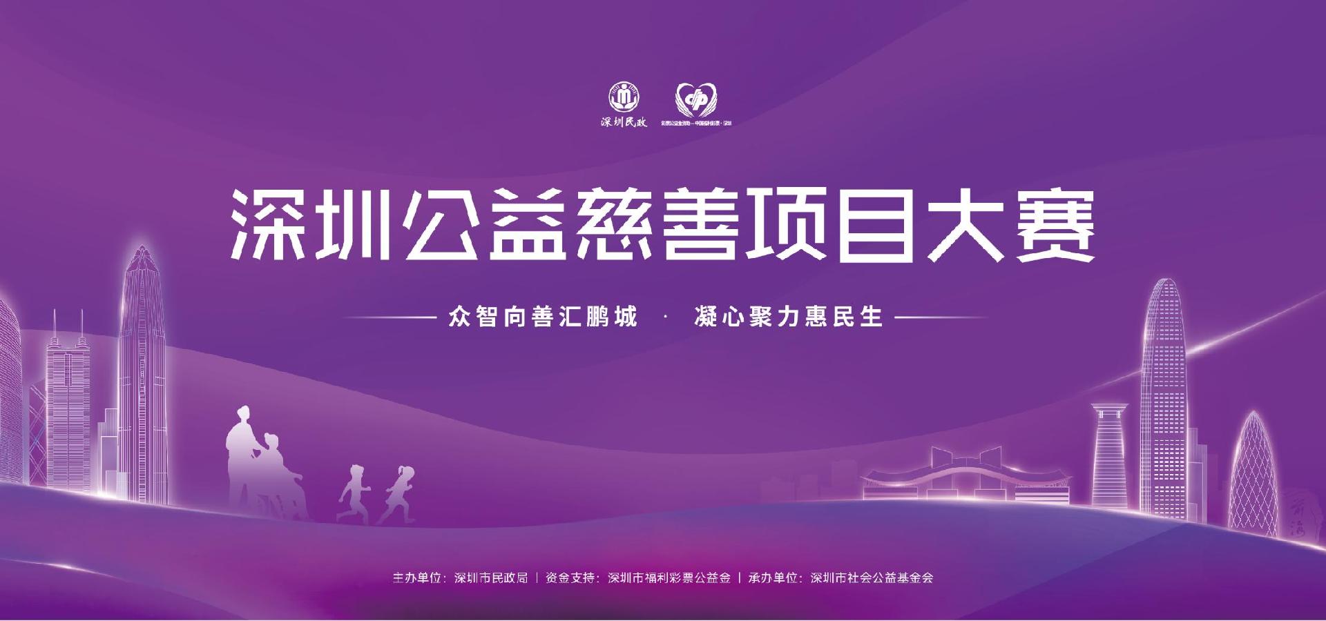 深圳公益慈善项目大赛晋级赛举行