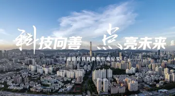 科技向善，点亮未来！福田区科技助残纪实片发布