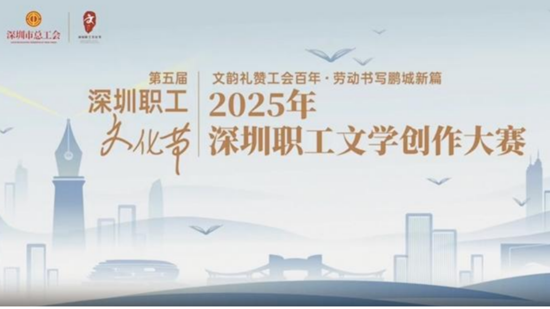 2025年深圳职工文学创作大赛6月30日截稿，区总工会为参赛者送“福利”